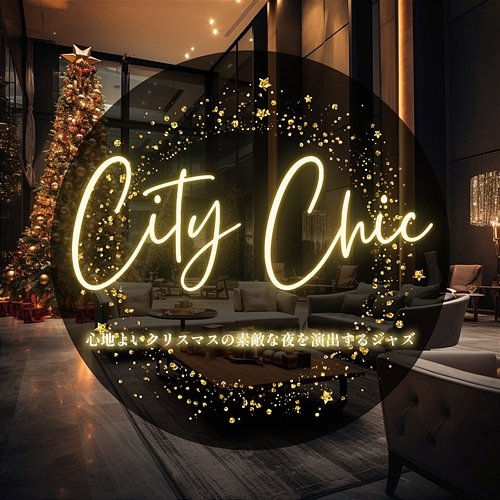 心地よいクリスマスの素敵な夜を演出するジャズ City Chic