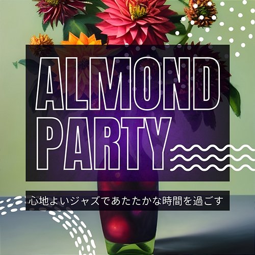 心地よいジャズであたたかな時間を過ごす Almond Party