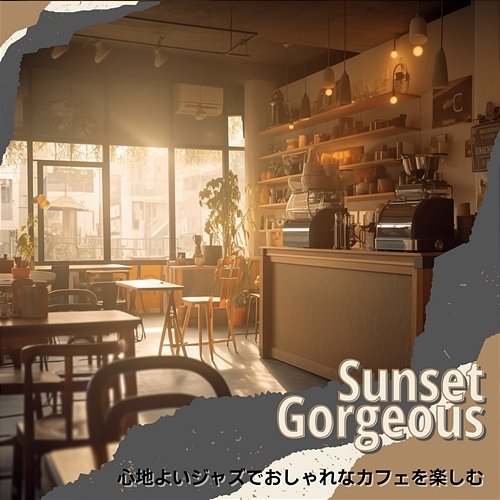 心地よいジャズでおしゃれなカフェを楽しむ Sunset Gorgeous
