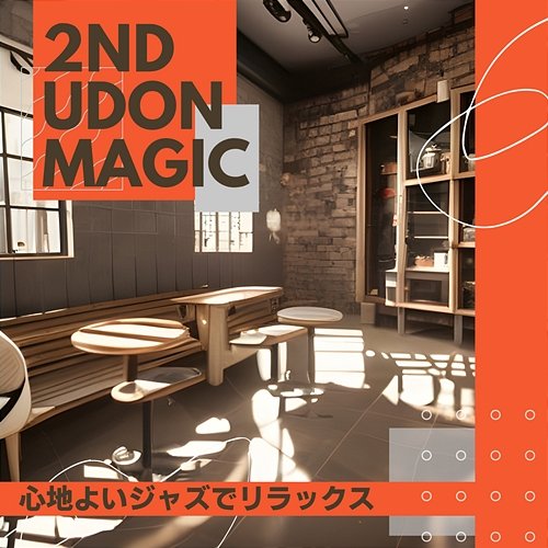 心地よいジャズでリラックス 2nd Udon Magic