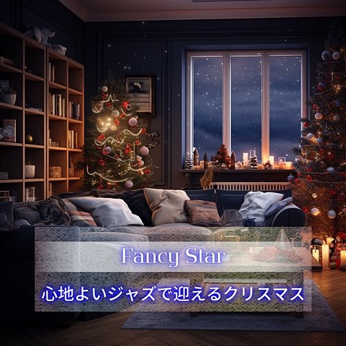 心地よいジャズで迎えるクリスマス Fancy Star