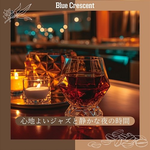心地よいジャズと静かな夜の時間 Blue Crescent