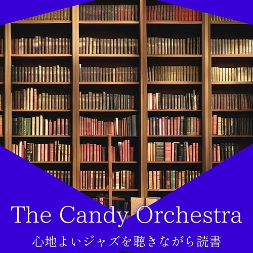 心地よいジャズを聴きながら読書 The Candy Orchestra
