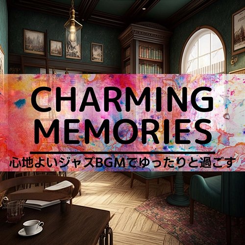 心地よいジャズbgmでゆったりと過ごす Charming Memories