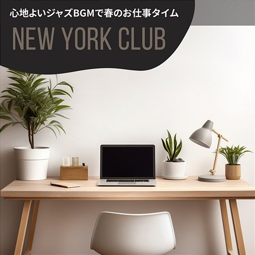 心地よいジャズbgmで春のお仕事タイム New York Club