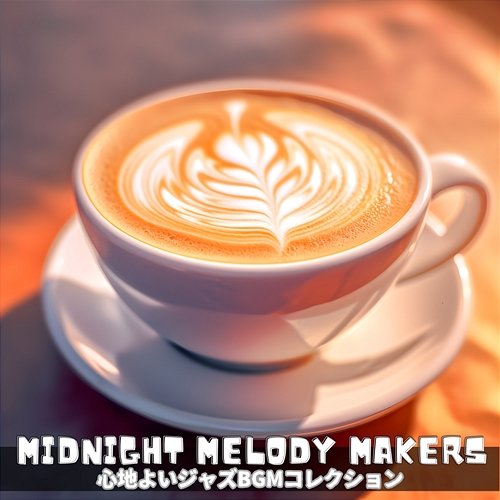 心地よいジャズbgmコレクション Midnight Melody Makers