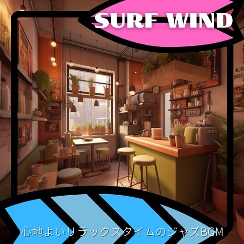 心地よいリラックスタイムのジャズbgm Surf Wind