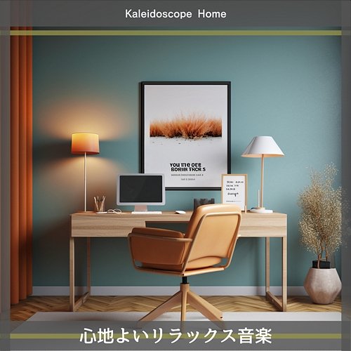 心地よいリラックス音楽 Kaleidoscope Home