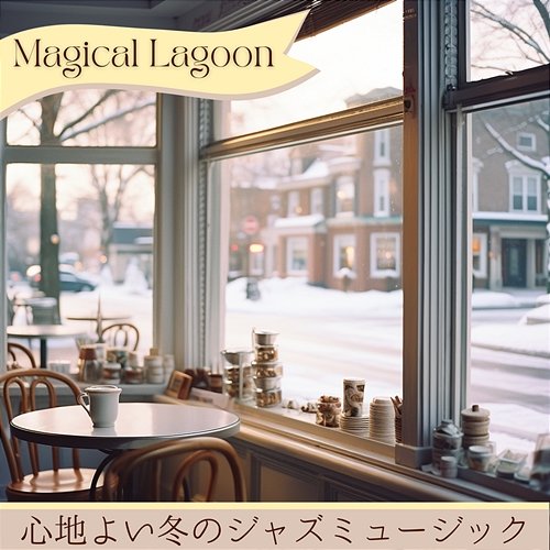 心地よい冬のジャズミュージック Magical Lagoon