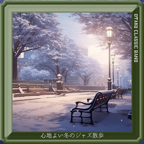 心地よい冬のジャズ散歩 Otaku Classic Band