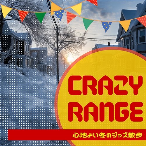 心地よい冬のジャズ散歩 Crazy Range