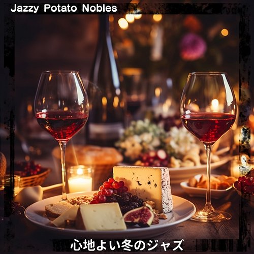 心地よい冬のジャズ Jazzy Potato Nobles
