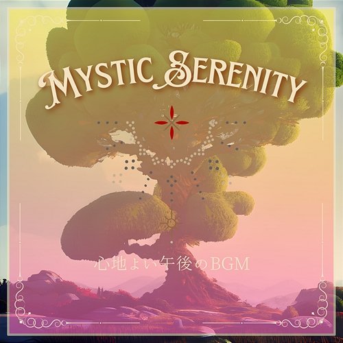 心地よい午後のbgm Mystic Serenity