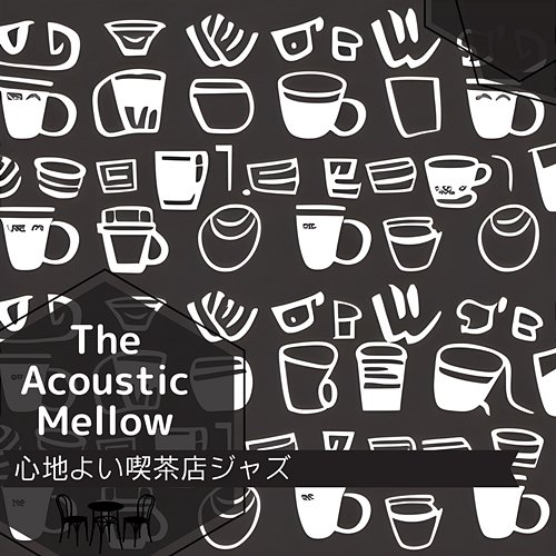 心地よい喫茶店ジャズ The Acoustic Mellow