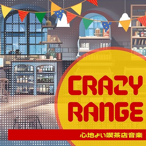 心地よい喫茶店音楽 Crazy Range