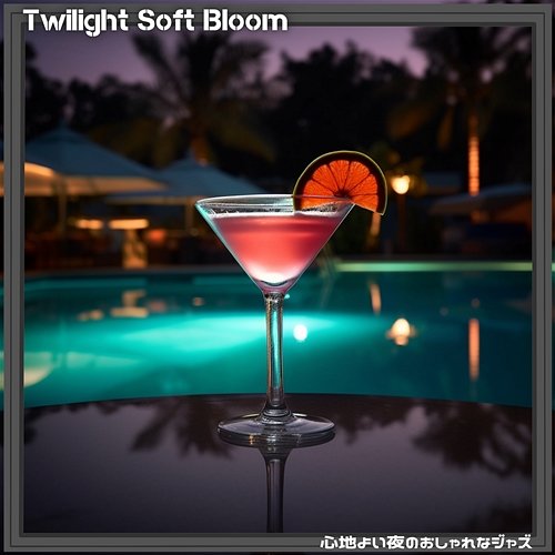 心地よい夜のおしゃれなジャズ Twilight Soft Bloom
