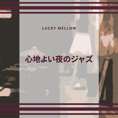 心地よい夜のジャズ Lucky Mellow