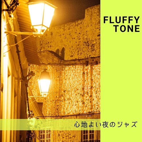 心地よい夜のジャズ Fluffy Tone