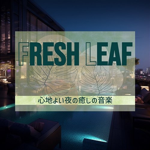 心地よい夜の癒しの音楽 Fresh Leaf