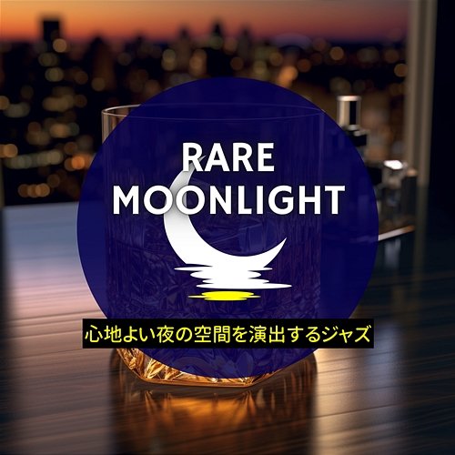 心地よい夜の空間を演出するジャズ Rare Moonlight