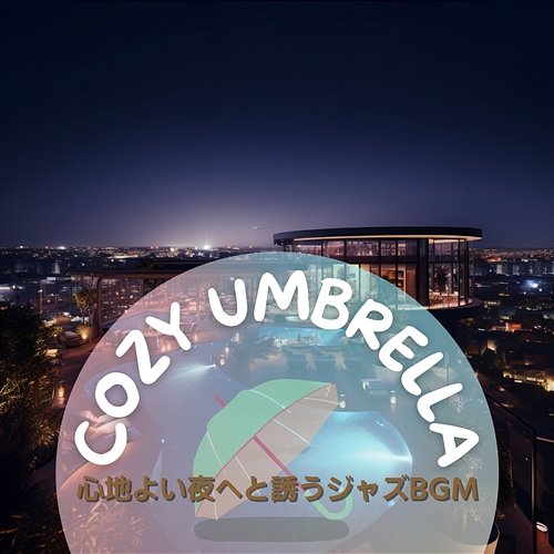 心地よい夜へと誘うジャズbgm Cozy Umbrella