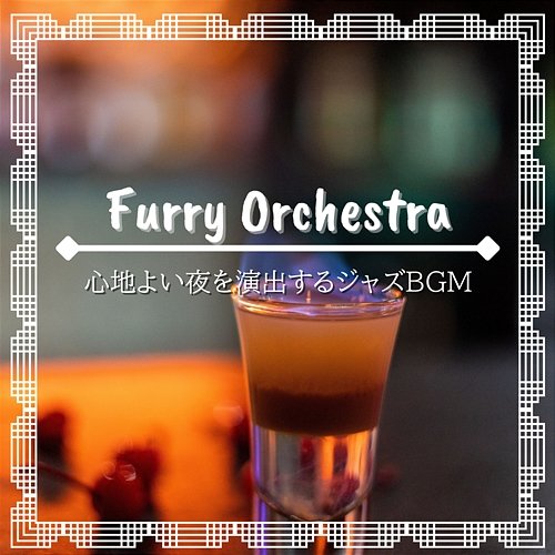 心地よい夜を演出するジャズbgm Furry Orchestra