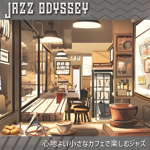 心地よい小さなカフェで楽しむジャズ Jazz Odyssey