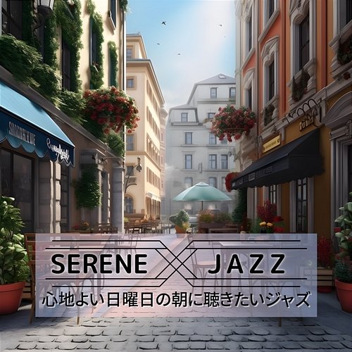 心地よい日曜日の朝に聴きたいジャズ Serene Jazz