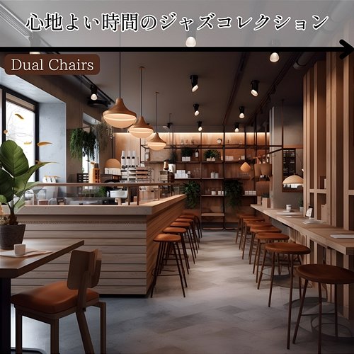 心地よい時間のジャズコレクション Dual Chairs