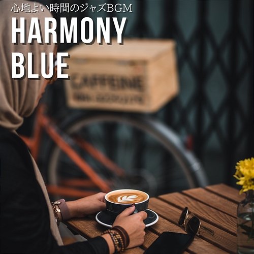 心地よい時間のジャズbgm Harmony Blue