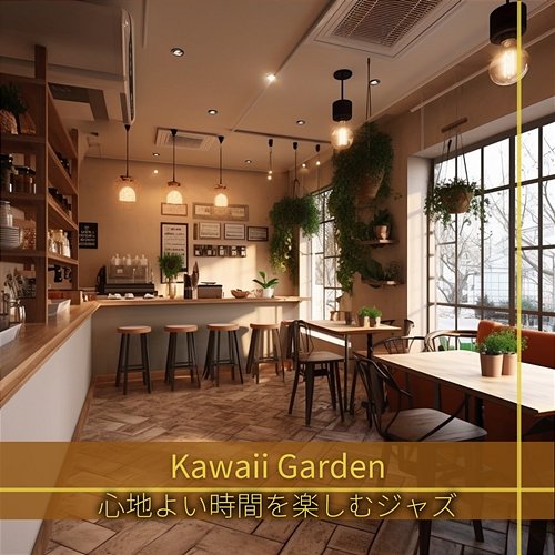 心地よい時間を楽しむジャズ Kawaii Garden