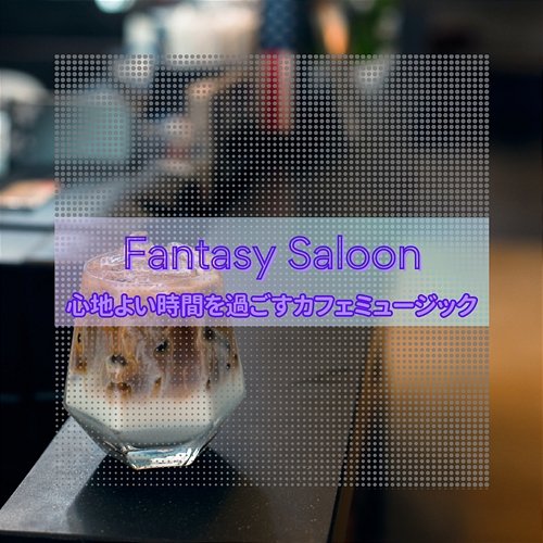 心地よい時間を過ごすカフェミュージック Fantasy Saloon