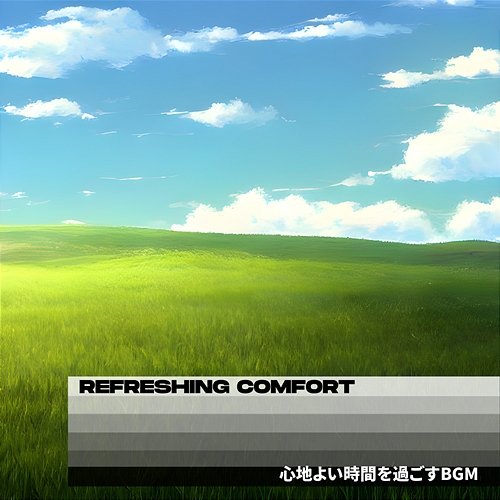 心地よい時間を過ごすbgm Refreshing Comfort