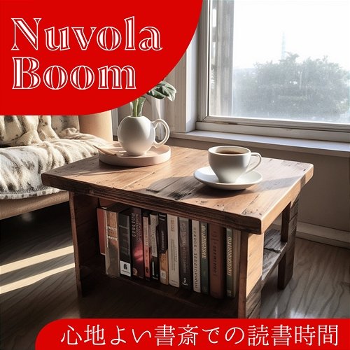 心地よい書斎での読書時間 Nuvola Boom