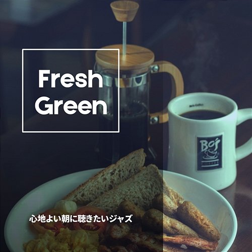 心地よい朝に聴きたいジャズ Fresh Green