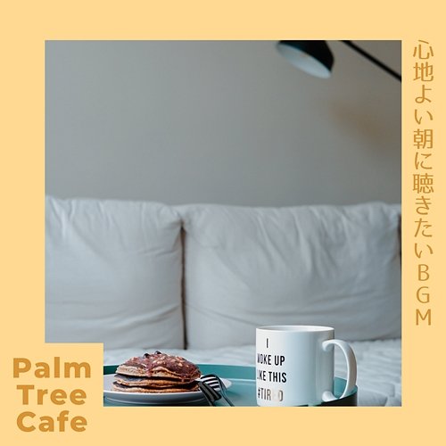 心地よい朝に聴きたいbgm Palm Tree Cafe