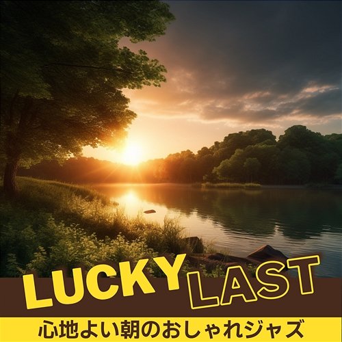 心地よい朝のおしゃれジャズ Lucky Last