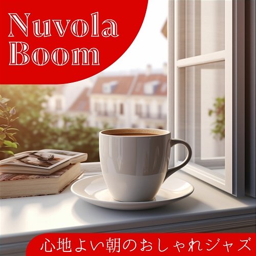 心地よい朝のおしゃれジャズ Nuvola Boom