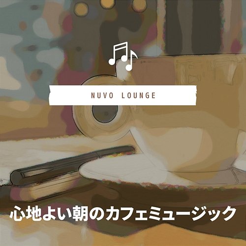 心地よい朝のカフェミュージック Nuvo Lounge