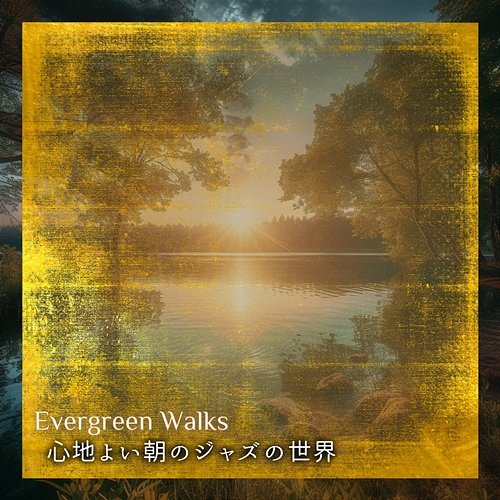 心地よい朝のジャズの世界 Evergreen Walks