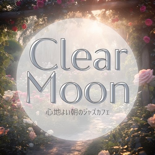 心地よい朝のジャズカフェ Clear Moon