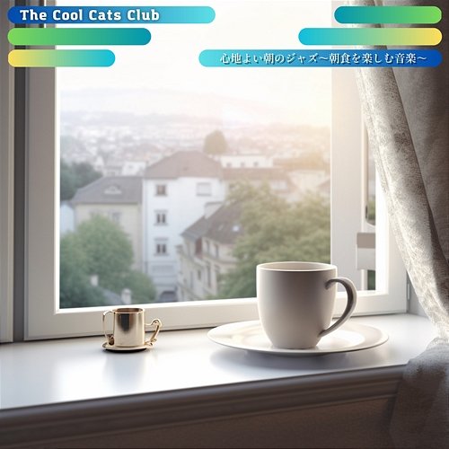 心地よい朝のジャズ～朝食を楽しむ音楽～ The Cool Cats Club