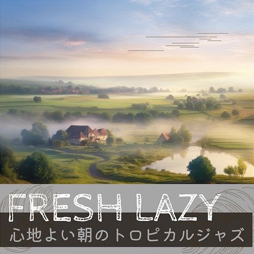 心地よい朝のトロピカルジャズ Fresh Lazy