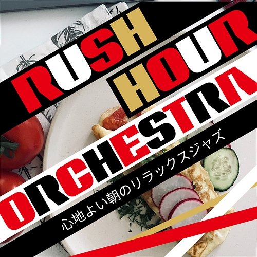 心地よい朝のリラックスジャズ Rush Hour Orchestra