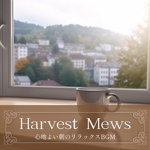 心地よい朝のリラックスbgm Harvest Mews