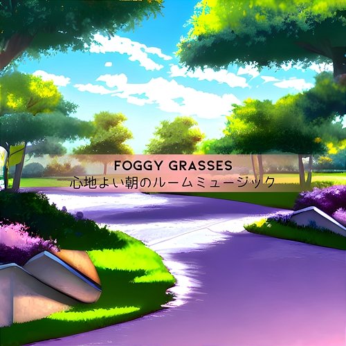 心地よい朝のルームミュージック Foggy Grasses