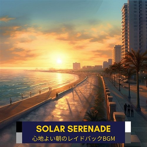 心地よい朝のレイドバックbgm Solar Serenade