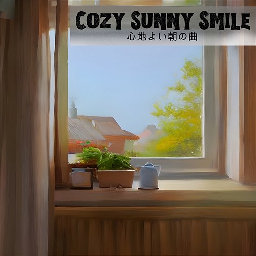 心地よい朝の曲 Cozy Sunny Smile