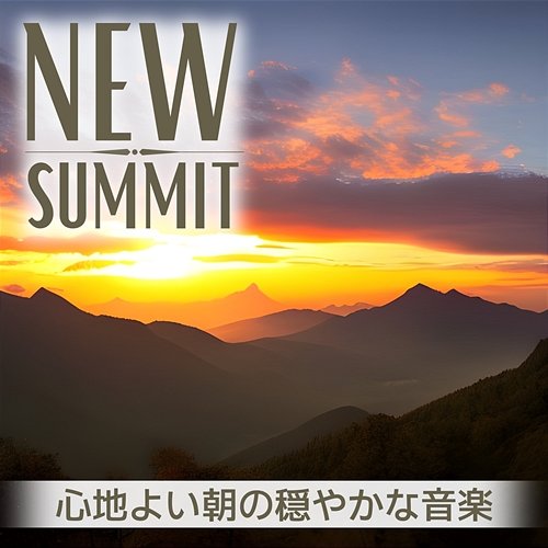 心地よい朝の穏やかな音楽 New Summit