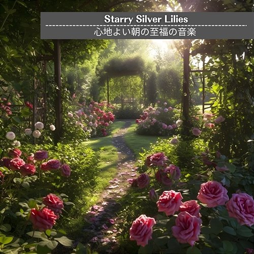 心地よい朝の至福の音楽 Starry Silver Lilies